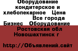 Оборудование кондитерское и хлебопекарное › Цена ­ 1 500 000 - Все города Бизнес » Оборудование   . Ростовская обл.,Новошахтинск г.